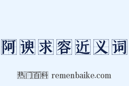 阿谀求容近义词是什么意思的图片